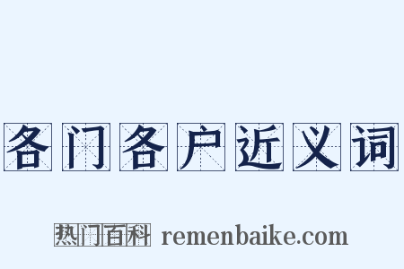 各门各户近义词是什么意思的图片